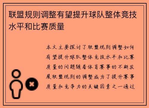 联盟规则调整有望提升球队整体竞技水平和比赛质量