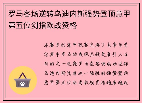 罗马客场逆转乌迪内斯强势登顶意甲第五位剑指欧战资格