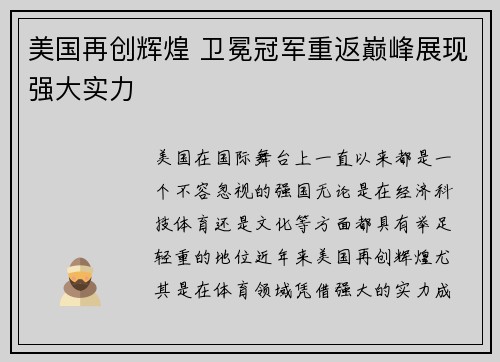 美国再创辉煌 卫冕冠军重返巅峰展现强大实力