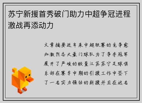 苏宁新援首秀破门助力中超争冠进程激战再添动力