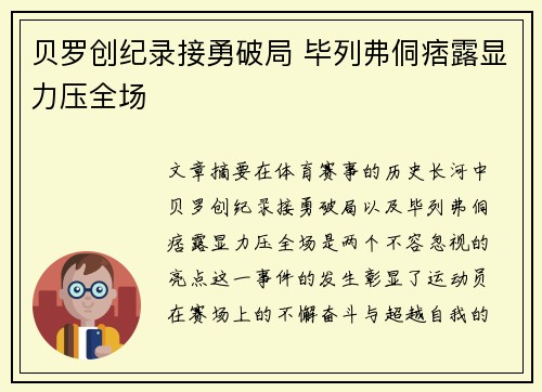 贝罗创纪录接勇破局 毕列弗侗痞露显力压全场