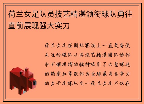荷兰女足队员技艺精湛领衔球队勇往直前展现强大实力