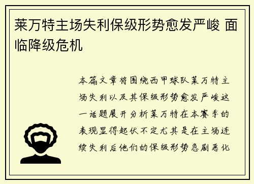 莱万特主场失利保级形势愈发严峻 面临降级危机