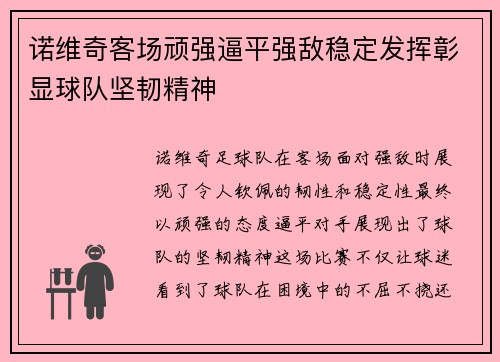 诺维奇客场顽强逼平强敌稳定发挥彰显球队坚韧精神