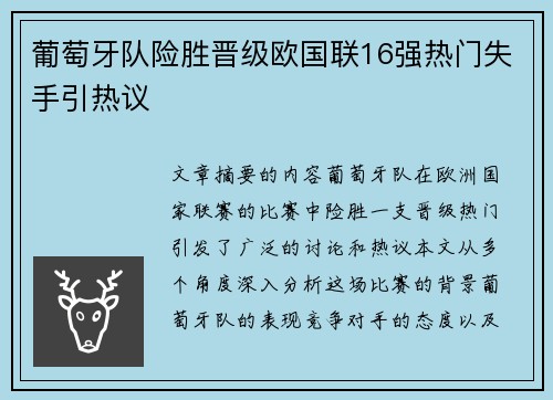 葡萄牙队险胜晋级欧国联16强热门失手引热议