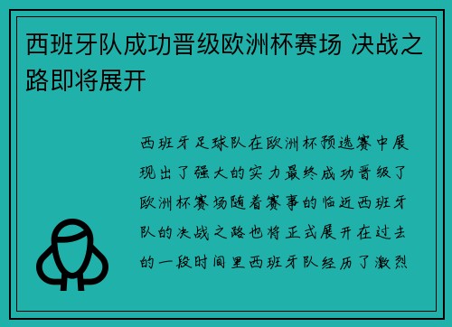 西班牙队成功晋级欧洲杯赛场 决战之路即将展开