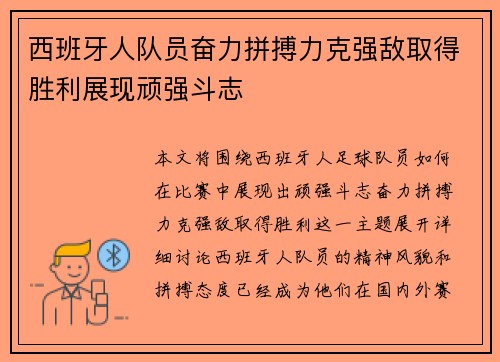 西班牙人队员奋力拼搏力克强敌取得胜利展现顽强斗志