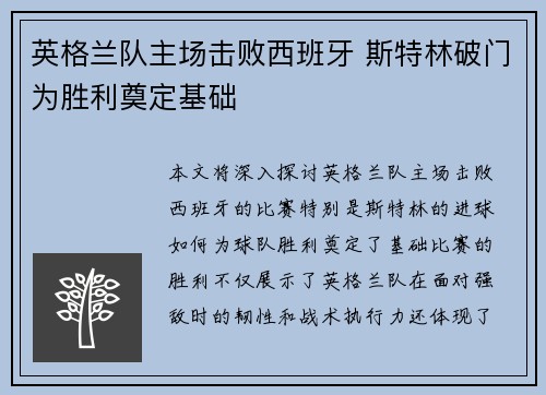 英格兰队主场击败西班牙 斯特林破门为胜利奠定基础