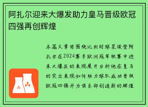阿扎尔迎来大爆发助力皇马晋级欧冠四强再创辉煌