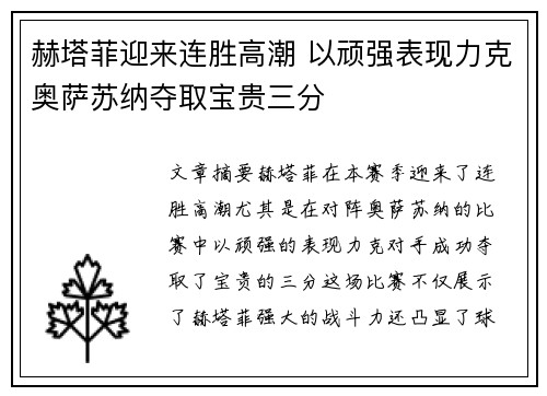 赫塔菲迎来连胜高潮 以顽强表现力克奥萨苏纳夺取宝贵三分
