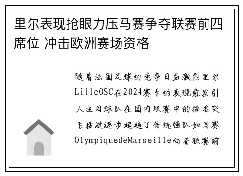 里尔表现抢眼力压马赛争夺联赛前四席位 冲击欧洲赛场资格