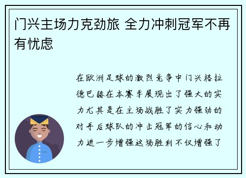 门兴主场力克劲旅 全力冲刺冠军不再有忧虑