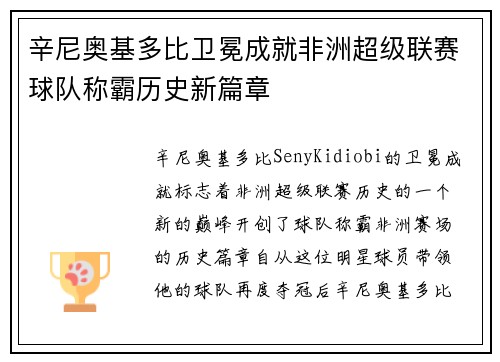 辛尼奥基多比卫冕成就非洲超级联赛球队称霸历史新篇章