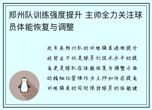 郑州队训练强度提升 主帅全力关注球员体能恢复与调整