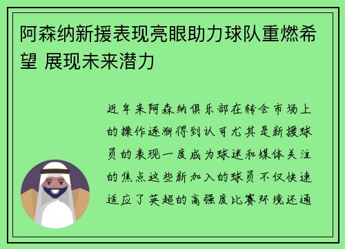 阿森纳新援表现亮眼助力球队重燃希望 展现未来潜力
