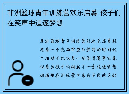 非洲篮球青年训练营欢乐启幕 孩子们在笑声中追逐梦想