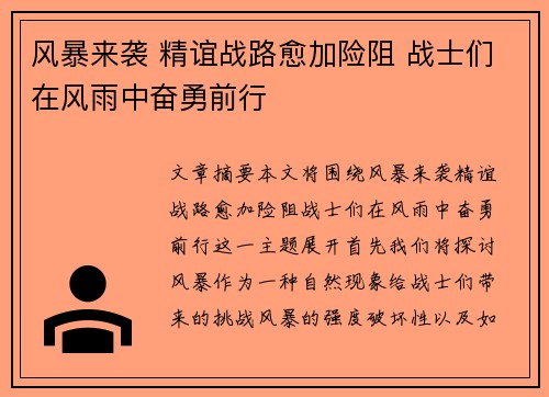 风暴来袭 精谊战路愈加险阻 战士们在风雨中奋勇前行