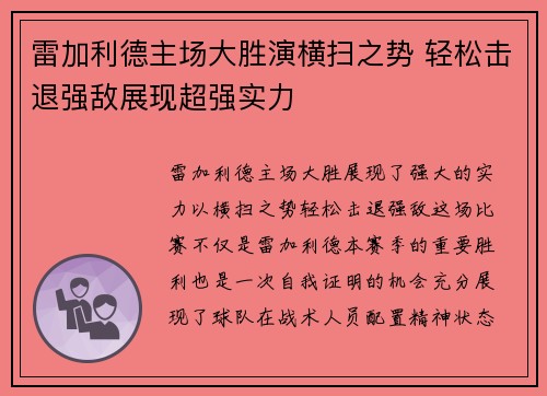 雷加利德主场大胜演横扫之势 轻松击退强敌展现超强实力