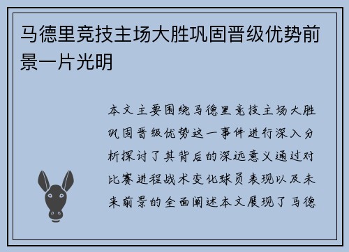 马德里竞技主场大胜巩固晋级优势前景一片光明