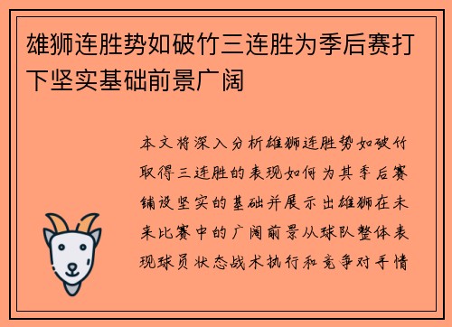 雄狮连胜势如破竹三连胜为季后赛打下坚实基础前景广阔