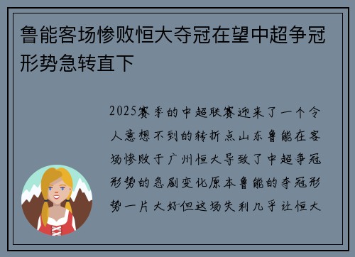 鲁能客场惨败恒大夺冠在望中超争冠形势急转直下