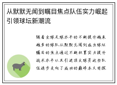 从默默无闻到瞩目焦点队伍实力崛起引领球坛新潮流