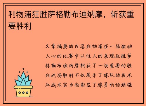 利物浦狂胜萨格勒布迪纳摩，斩获重要胜利
