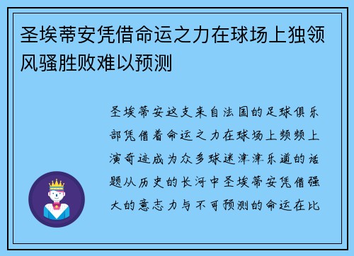 圣埃蒂安凭借命运之力在球场上独领风骚胜败难以预测