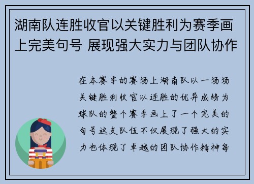 湖南队连胜收官以关键胜利为赛季画上完美句号 展现强大实力与团队协作精神