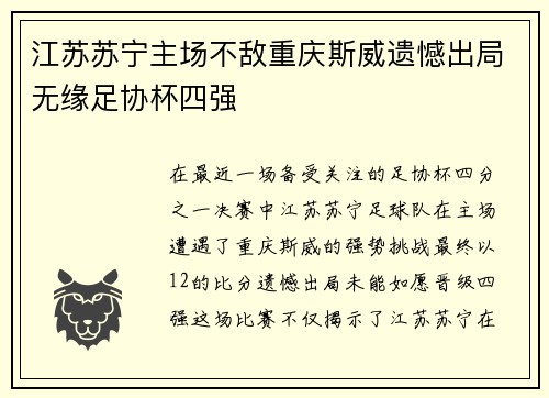 江苏苏宁主场不敌重庆斯威遗憾出局无缘足协杯四强