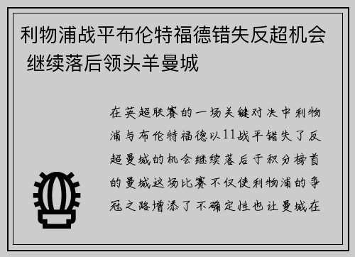 利物浦战平布伦特福德错失反超机会 继续落后领头羊曼城