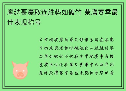 摩纳哥豪取连胜势如破竹 荣膺赛季最佳表现称号