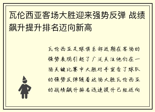 瓦伦西亚客场大胜迎来强势反弹 战绩飙升提升排名迈向新高