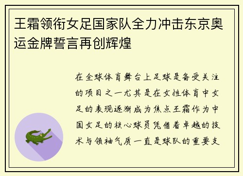 王霜领衔女足国家队全力冲击东京奥运金牌誓言再创辉煌