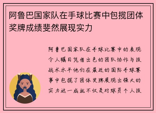 阿鲁巴国家队在手球比赛中包揽团体奖牌成绩斐然展现实力