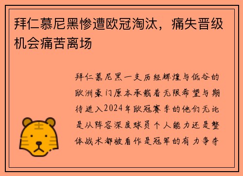 拜仁慕尼黑惨遭欧冠淘汰，痛失晋级机会痛苦离场