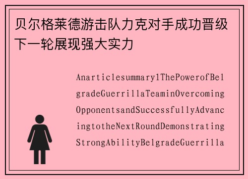 贝尔格莱德游击队力克对手成功晋级下一轮展现强大实力