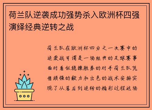 荷兰队逆袭成功强势杀入欧洲杯四强演绎经典逆转之战