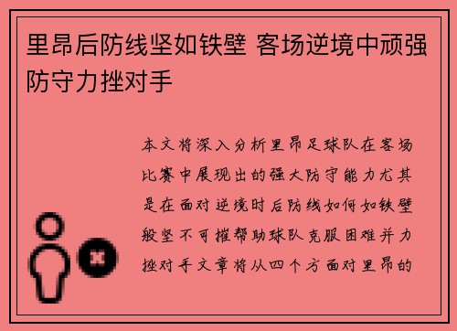里昂后防线坚如铁壁 客场逆境中顽强防守力挫对手