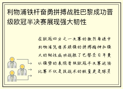 利物浦铁杆奋勇拼搏战胜巴黎成功晋级欧冠半决赛展现强大韧性