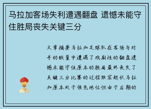 马拉加客场失利遭遇翻盘 遗憾未能守住胜局丧失关键三分
