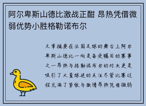 阿尔卑斯山德比激战正酣 昂热凭借微弱优势小胜格勒诺布尔