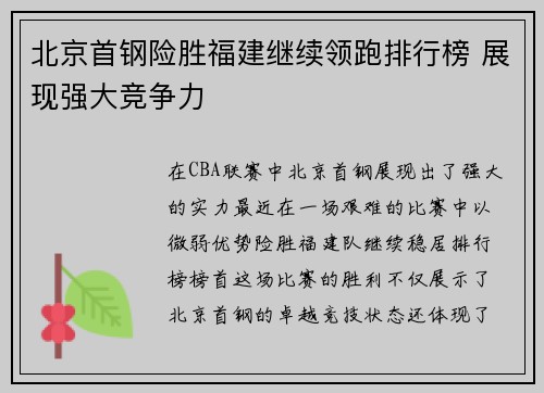 北京首钢险胜福建继续领跑排行榜 展现强大竞争力