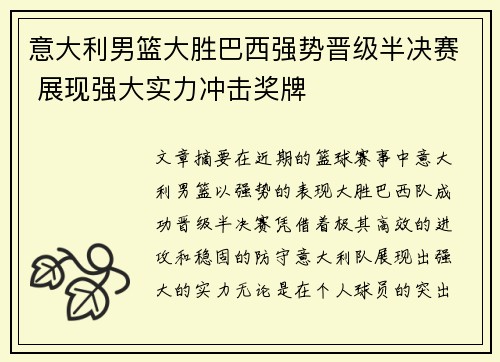 意大利男篮大胜巴西强势晋级半决赛 展现强大实力冲击奖牌