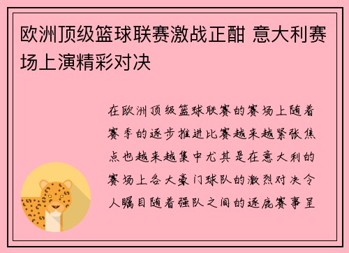 欧洲顶级篮球联赛激战正酣 意大利赛场上演精彩对决