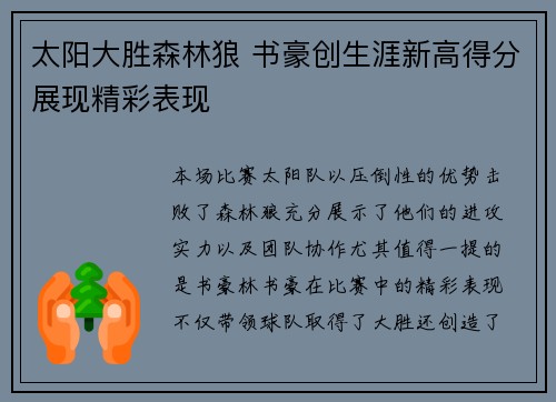 太阳大胜森林狼 书豪创生涯新高得分展现精彩表现