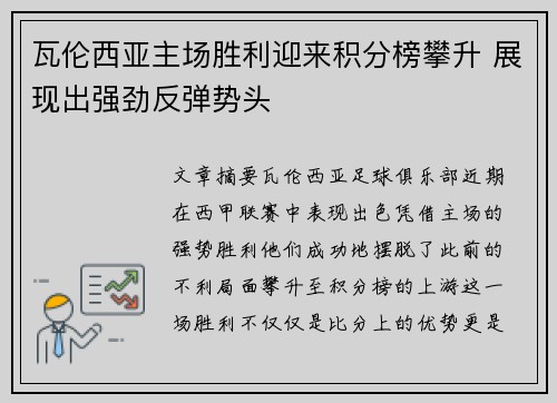 瓦伦西亚主场胜利迎来积分榜攀升 展现出强劲反弹势头