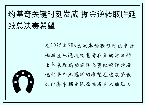 约基奇关键时刻发威 掘金逆转取胜延续总决赛希望