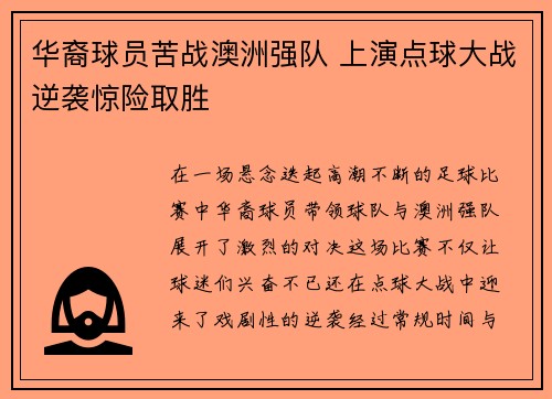 华裔球员苦战澳洲强队 上演点球大战逆袭惊险取胜