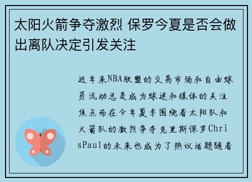 太阳火箭争夺激烈 保罗今夏是否会做出离队决定引发关注